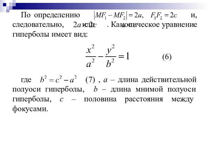 По определению и, следовательно, или . Каноническое уравнение гиперболы имеет вид: (6)