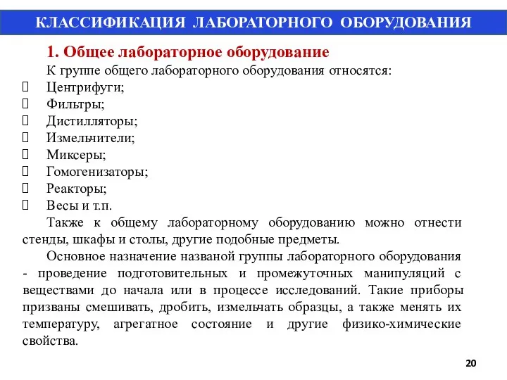 1. Общее лабораторное оборудование К группе общего лабораторного оборудования относятся: Центрифуги; Фильтры;