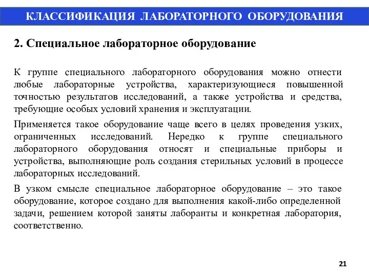 2. Специальное лабораторное оборудование К группе специального лабораторного оборудования можно отнести любые