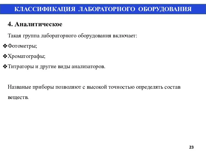 4. Аналитическое Такая группа лабораторного оборудования включает: Фотометры; Хроматографы; Титраторы и другие