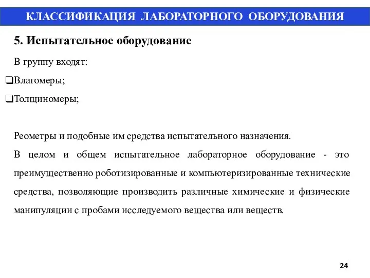 5. Испытательное оборудование В группу входят: Влагомеры; Толщиномеры; Реометры и подобные им