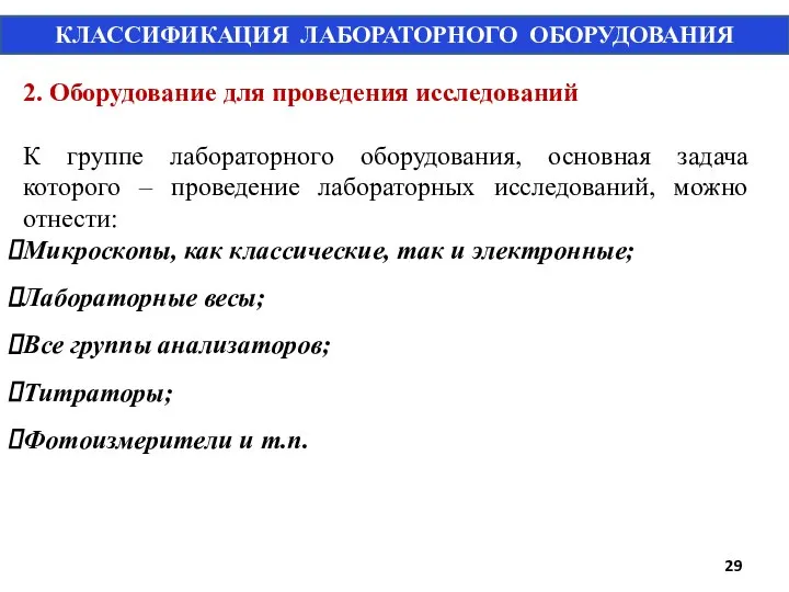 2. Оборудование для проведения исследований К группе лабораторного оборудования, основная задача которого