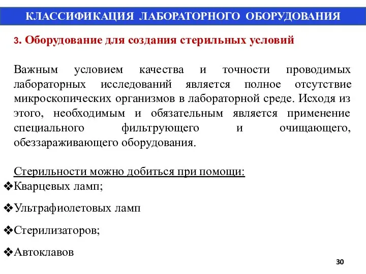 3. Оборудование для создания стерильных условий Важным условием качества и точности проводимых