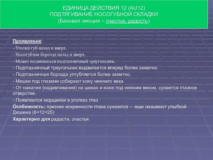 Проявление: - Уголки губ назад и вверх. - Носогубная борозда назад и