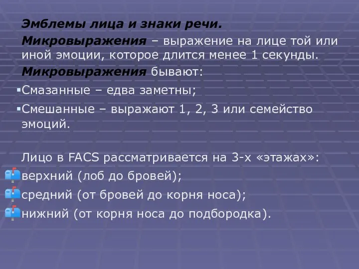 Эмблемы лица и знаки речи. Микровыражения – выражение на лице той или