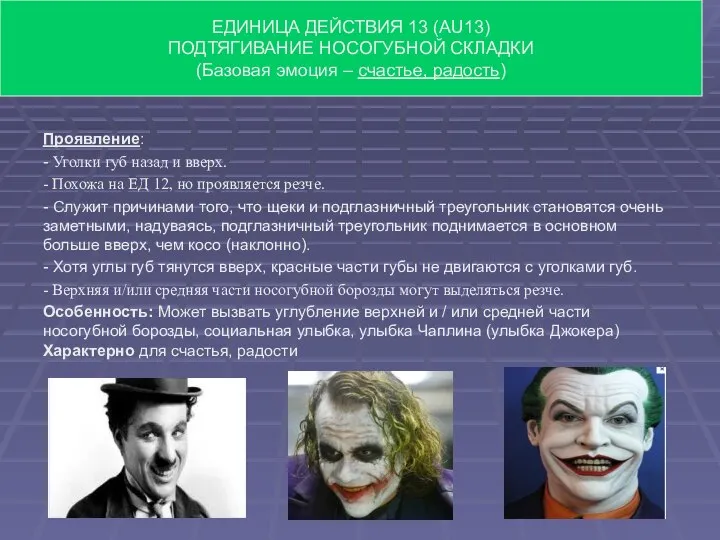 Проявление: - Уголки губ назад и вверх. - Похожа на ЕД 12,