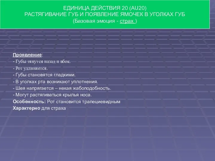 Проявление: - Губы тянутся назад и вбок. - Рот удлиняется. - Губы