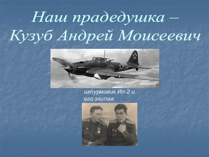 Наш прадедушка – Кузуб Андрей Моисеевич штурмовик Ил-2 и его экипаж