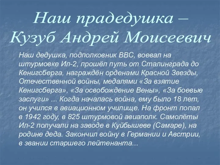 Наш прадедушка – Кузуб Андрей Моисеевич Наш дедушка, подполковник ВВС, воевал на