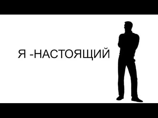 Я -НАСТОЯЩИЙ