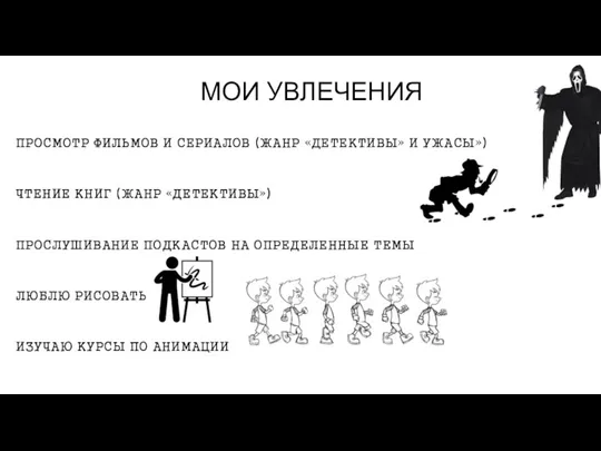 МОИ УВЛЕЧЕНИЯ ПРОСМОТР ФИЛЬМОВ И СЕРИАЛОВ (ЖАНР «ДЕТЕКТИВЫ» И УЖАСЫ») ЧТЕНИЕ КНИГ