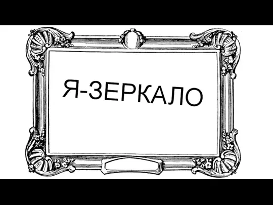 Я-ЗЕРКАЛО