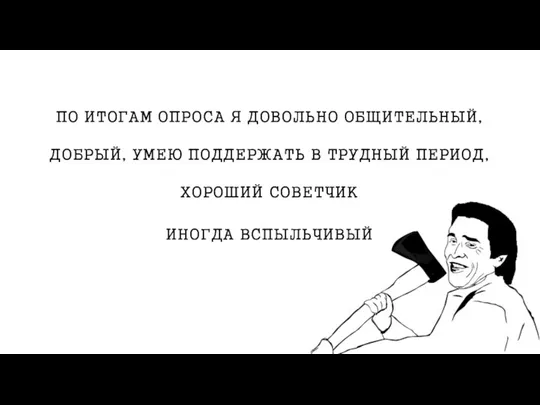 ПО ИТОГАМ ОПРОСА Я ДОВОЛЬНО ОБЩИТЕЛЬНЫЙ, ДОБРЫЙ, УМЕЮ ПОДДЕРЖАТЬ В ТРУДНЫЙ ПЕРИОД, ХОРОШИЙ СОВЕТЧИК ИНОГДА ВСПЫЛЬЧИВЫЙ