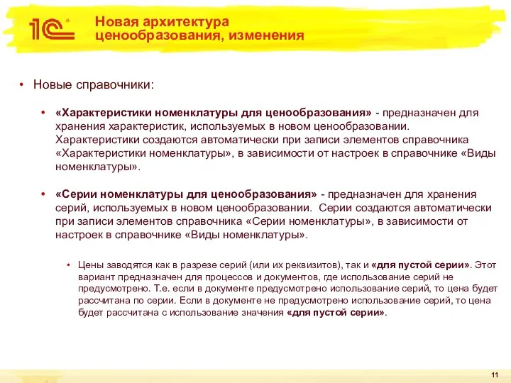 Новая архитектура ценообразования, изменения Новые справочники: «Характеристики номенклатуры для ценообразования» - предназначен