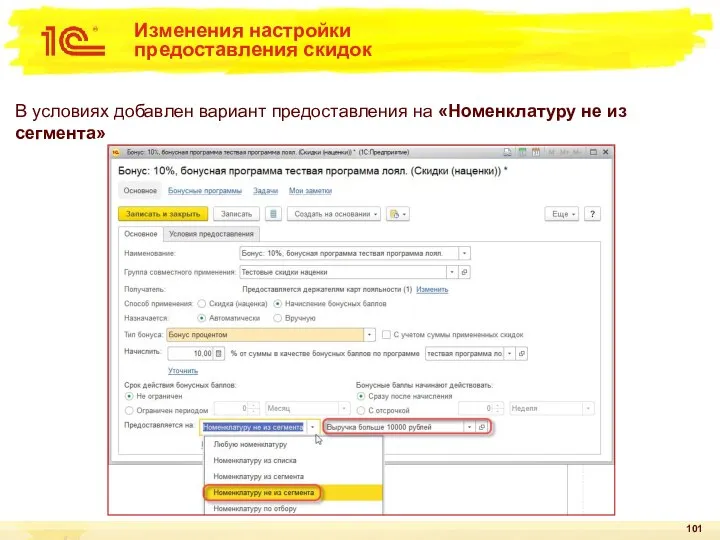 Изменения настройки предоставления скидок В условиях добавлен вариант предоставления на «Номенклатуру не из сегмента»