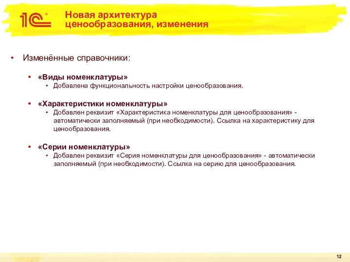 Новая архитектура ценообразования, изменения Изменённые справочники: «Виды номенклатуры» Добавлена функциональность настройки ценообразования.