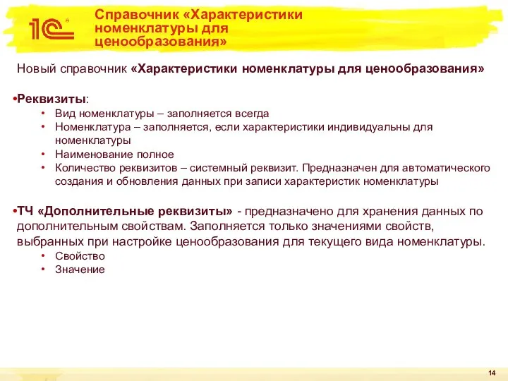 Справочник «Характеристики номенклатуры для ценообразования» Новый справочник «Характеристики номенклатуры для ценообразования» Реквизиты: