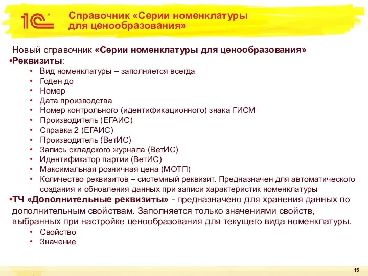 Справочник «Серии номенклатуры для ценообразования» Новый справочник «Серии номенклатуры для ценообразования» Реквизиты: