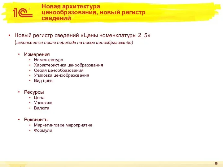 Новая архитектура ценообразования, новый регистр сведений Новый регистр сведений «Цены номенклатуры 2_5»