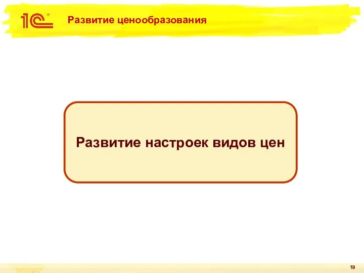 Развитие ценообразования Развитие настроек видов цен