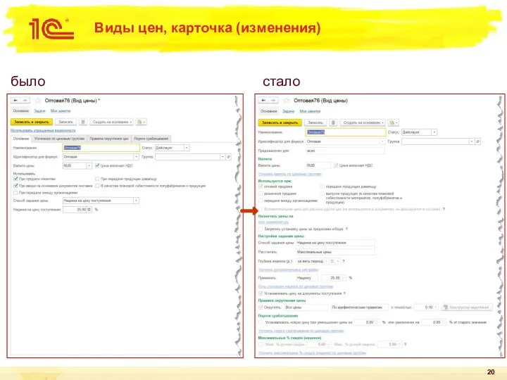 Виды цен, карточка (изменения) было стало