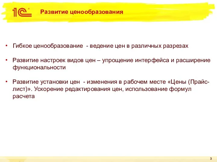 Развитие ценообразования Гибкое ценообразование - ведение цен в различных разрезах Развитие настроек