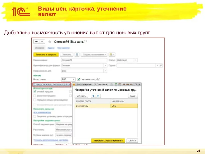 Виды цен, карточка, уточнение валют Добавлена возможность уточнения валют для ценовых групп