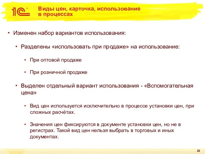 Виды цен, карточка, использование в процессах Изменен набор вариантов использования: Разделены «использовать