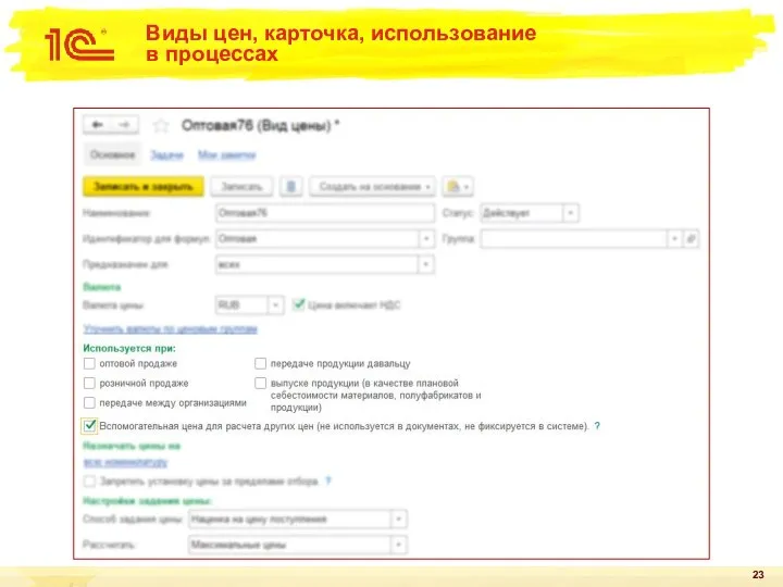 Виды цен, карточка, использование в процессах