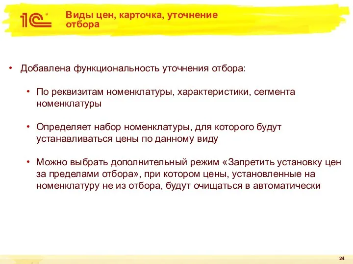 Виды цен, карточка, уточнение отбора Добавлена функциональность уточнения отбора: По реквизитам номенклатуры,