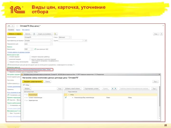 Виды цен, карточка, уточнение отбора