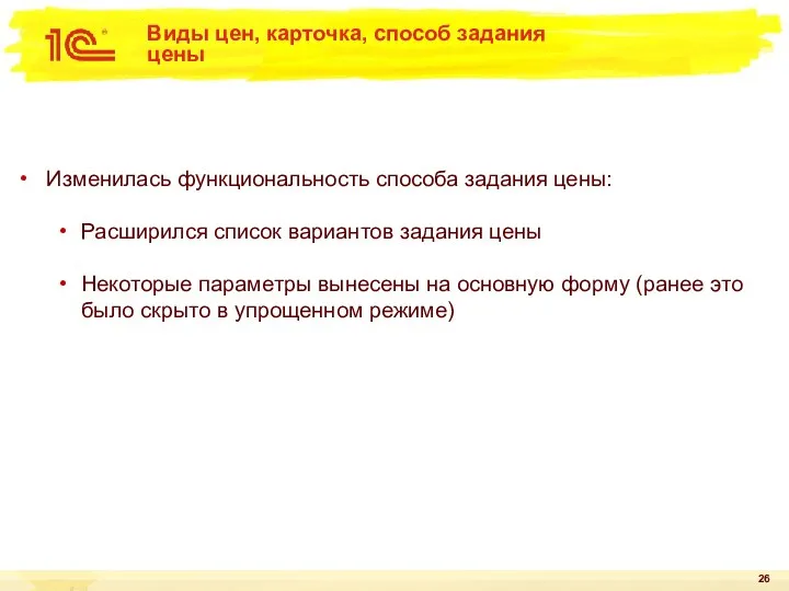 Виды цен, карточка, способ задания цены Изменилась функциональность способа задания цены: Расширился