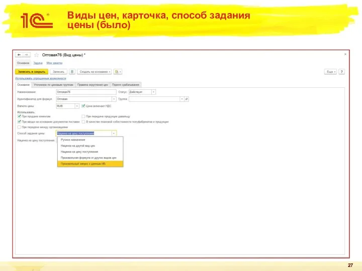 Виды цен, карточка, способ задания цены (было)