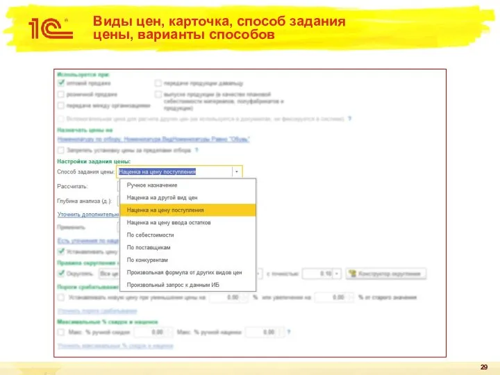 Виды цен, карточка, способ задания цены, варианты способов