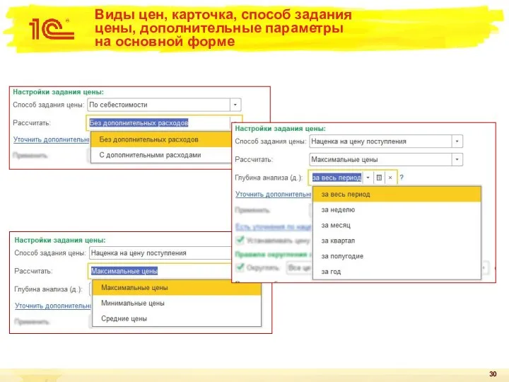 Виды цен, карточка, способ задания цены, дополнительные параметры на основной форме