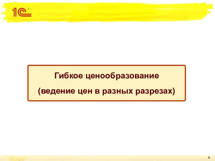 Гибкое ценообразование (ведение цен в разных разрезах)