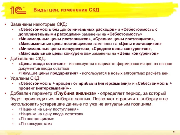 Виды цен, изменения СКД Заменены некоторые СКД: «Себестоимость без дополнительных расходов» и