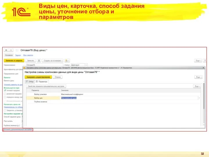 Виды цен, карточка, способ задания цены, уточнение отбора и параметров