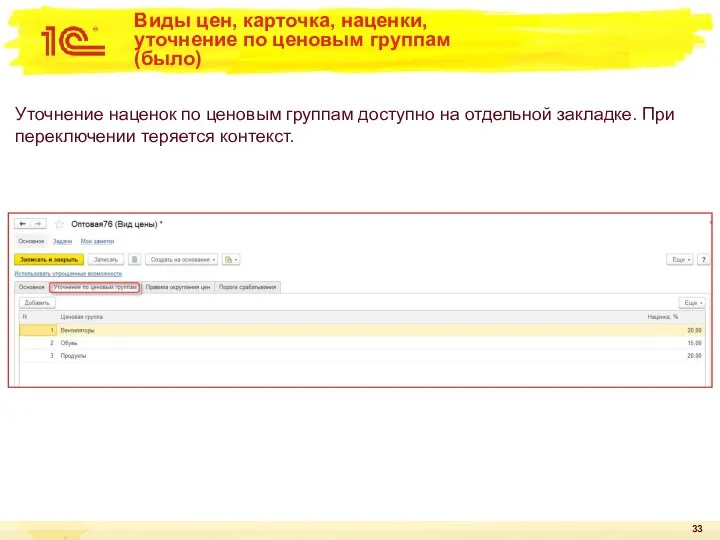 Виды цен, карточка, наценки, уточнение по ценовым группам (было) Уточнение наценок по