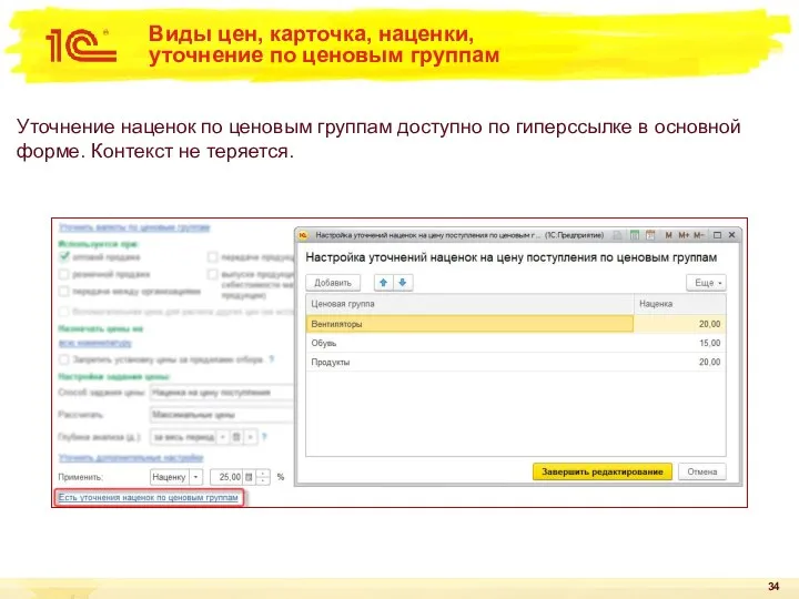 Виды цен, карточка, наценки, уточнение по ценовым группам Уточнение наценок по ценовым