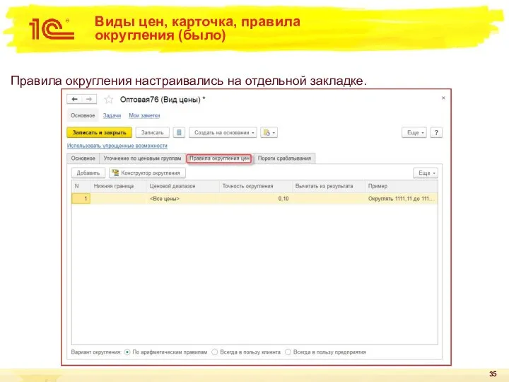 Виды цен, карточка, правила округления (было) Правила округления настраивались на отдельной закладке.