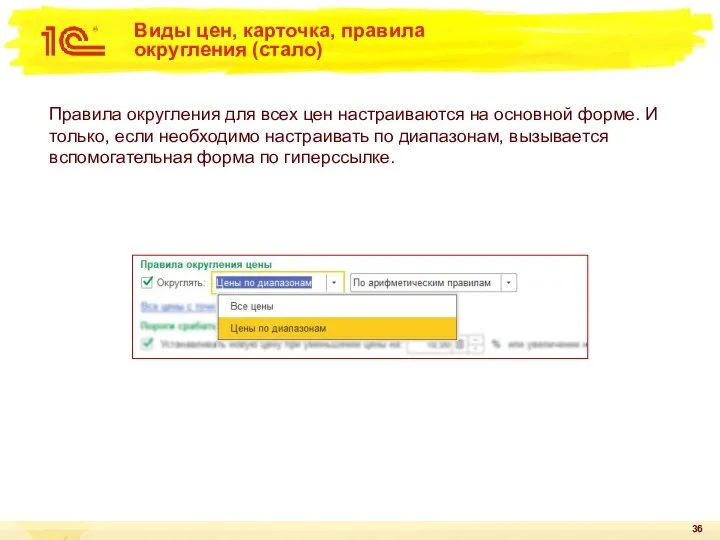 Виды цен, карточка, правила округления (стало) Правила округления для всех цен настраиваются