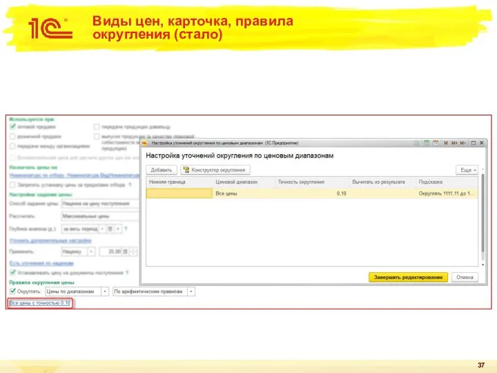 Виды цен, карточка, правила округления (стало)