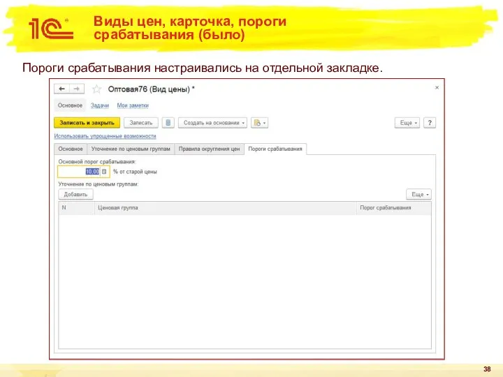 Виды цен, карточка, пороги срабатывания (было) Пороги срабатывания настраивались на отдельной закладке.