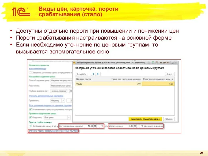 Виды цен, карточка, пороги срабатывания (стало) Доступны отдельно пороги при повышении и