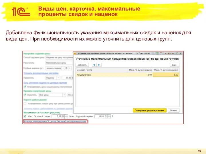 Виды цен, карточка, максимальные проценты скидок и наценок Добавлена функциональность указания максимальных