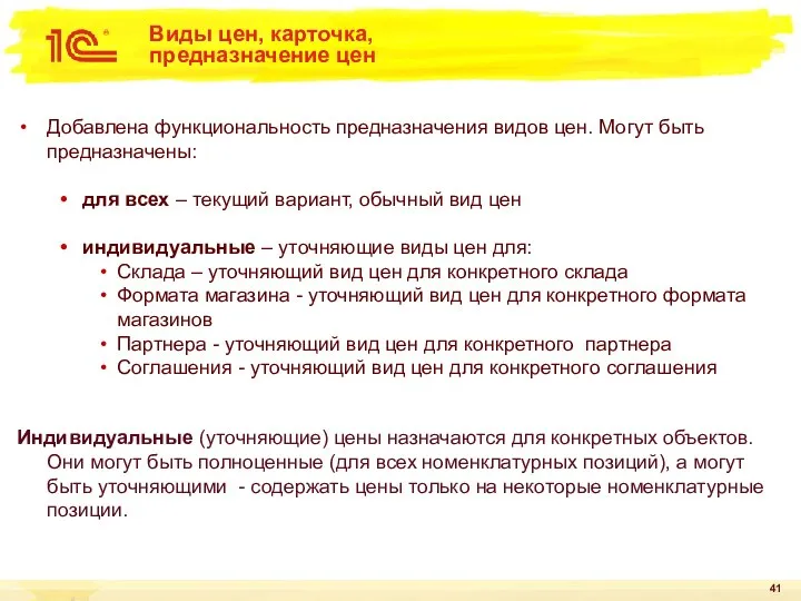 Виды цен, карточка, предназначение цен Добавлена функциональность предназначения видов цен. Могут быть