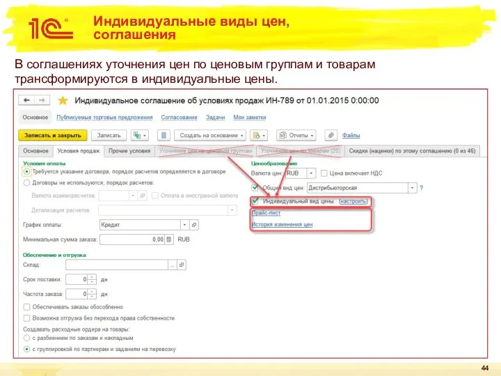 Индивидуальные виды цен, соглашения В соглашениях уточнения цен по ценовым группам и