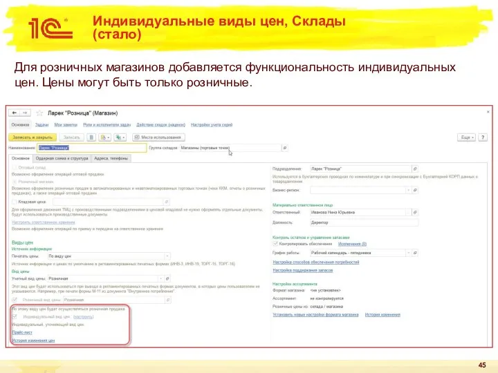 Индивидуальные виды цен, Склады (стало) Для розничных магазинов добавляется функциональность индивидуальных цен.