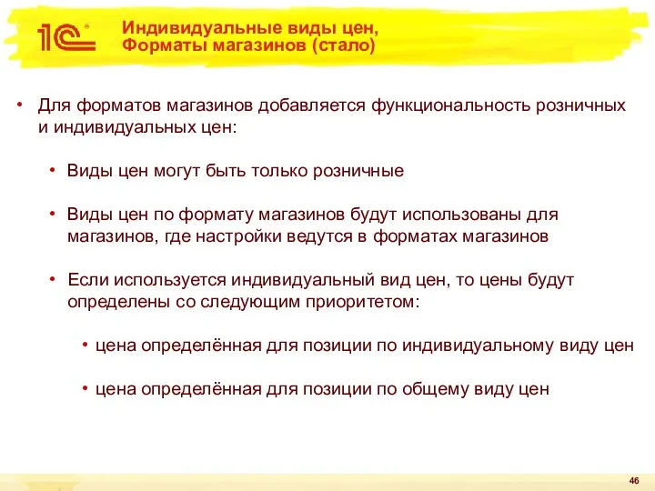 Индивидуальные виды цен, Форматы магазинов (стало) Для форматов магазинов добавляется функциональность розничных